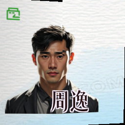 周逸